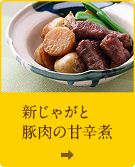 新じゃがと豚肉の甘辛煮
