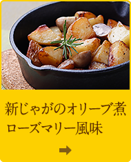 新じゃがのオリーブ煮ローズマリー風味