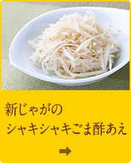 新じゃがのシャキシャキごま酢あえ