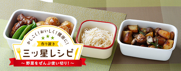 かしこく！おいしく！健康に！作り置き三ッ星レシピ　野菜ぜんぶ使い切り！