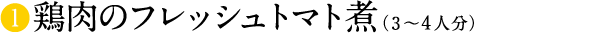 鶏肉のフレッシュトマト煮（3〜4人分）