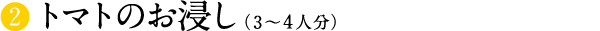 トマトのお浸し（3〜4人分）