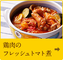 鶏肉のフレッシュトマト煮