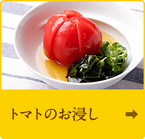 トマトのお浸し
