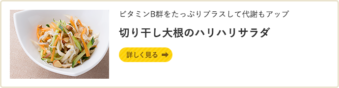 ビタミンB群をたっぷりプラスして代謝もアップ 切り干し大根のハリハリサラダ　詳しく見る