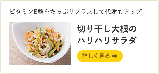 ビタミンB群をたっぷりプラスして代謝もアップ 切り干し大根のハリハリサラダ　詳しく見る