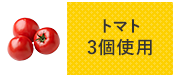 トマト3個使用