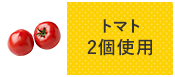 トマト 2個使用