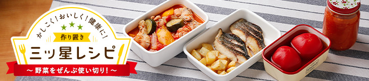 かしこく!おいしく!健康に!作り置き三ッ星レシピ 野菜ぜんぶ使い切り!