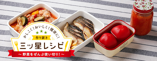 かしこく!おいしく!健康に!作り置き三ッ星レシピ 野菜ぜんぶ使い切り!
