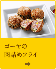 ゴーヤの肉詰めフライ