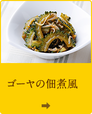 ゴーヤの佃煮風