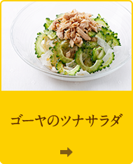 ゴーヤのツナサラダ