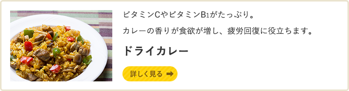 ビタミンCやビタミンB1がたっぷり。カレーの香りが食欲が増し、疲労回復に役立ちます　詳しく見る