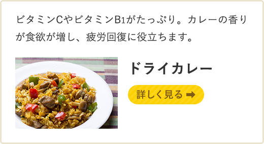 ビタミンCやビタミンB1がたっぷり。カレーの香りが食欲が増し、疲労回復に役立ちます　詳しく見る