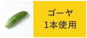 ゴーヤ1本使用
