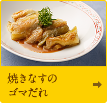 焼きなすのゴマだれ