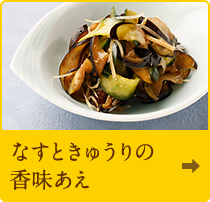 なすときゅうりの香味あえ