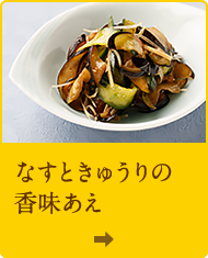 なすときゅうりの香味あえ