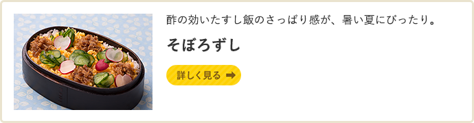 酢の効いたすし飯のさっぱり感が、暑い夏にぴったり。 そぼろずし 詳しく見る
