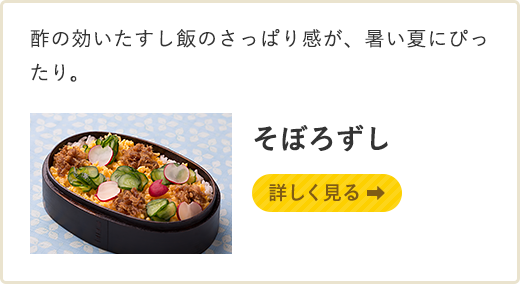 酢の効いたすし飯のさっぱり感が、暑い夏にぴったり。 そぼろずし 詳しく見る