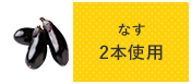 なす2個使用