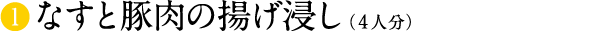 なすと豚肉の揚げ浸し(4人分)