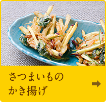 さつまいものかき揚げ