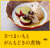 さつまいもとがんもどきの煮物