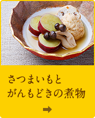 さつまいもとがんもどきの煮物