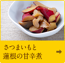 さつまいもと蓮根の甘辛煮