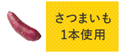 さつまいも1本使用