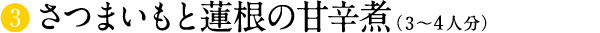 さつまいもと蓮根の甘辛煮(3〜4人分)