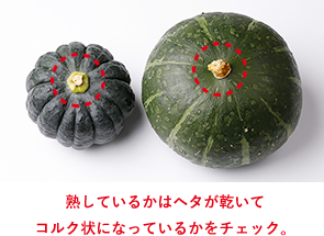 熟しているかはヘタが乾いてコルク状になっているかをチェック。