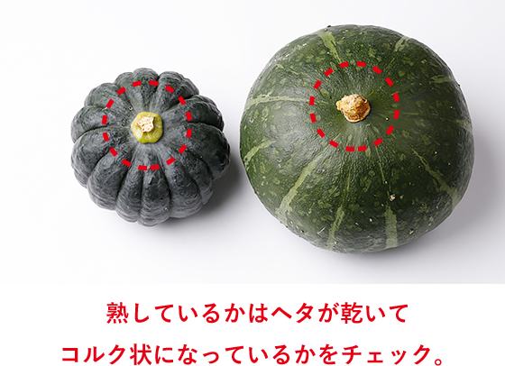 熟しているかはヘタが乾いてコルク状になっているかをチェック。