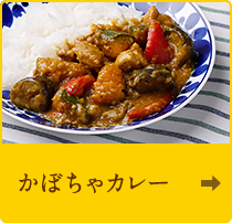 かぼちゃカレー