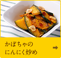 かぼちゃのにんにく炒め