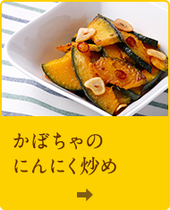 かぼちゃのにんにく炒め