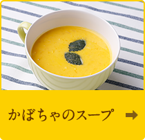 かぼちゃのスープ
