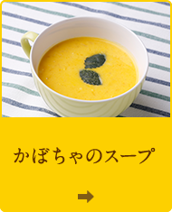かぼちゃのスープ"