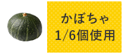 かぼちゃ1/6個使用