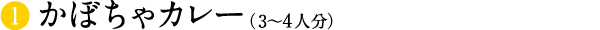 かぼちゃカレー(3〜4人分)
