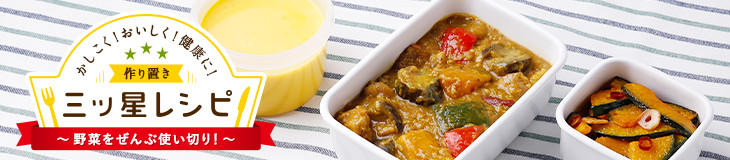 かしこく!おいしく!健康に!作り置き三ッ星レシピ 野菜ぜんぶ使い切り!