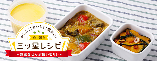 かしこく!おいしく!健康に!作り置き三ッ星レシピ 野菜ぜんぶ使い切り!