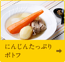 にんじんたっぷりポトフ
