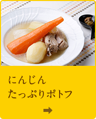 にんじんたっぷりポトフ