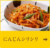にんじんシリシリ