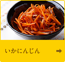 いかにんじん