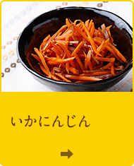 いかにんじん"