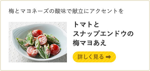 梅とマヨネーズの酸味で献立にアクセントを　トマトとスナップエンドウの梅マヨあえ　詳しく見る